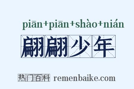 翩翩少年是什么意思的图片